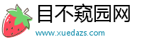 目不窥园网